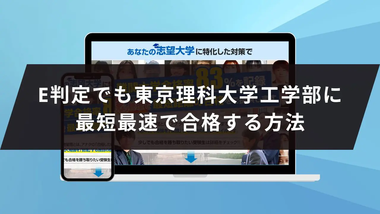 東京理科大学工学部に受かるには？東京理科大学のプロが最短合格方法解説【25年度入試】 | 【公式】鬼管理専門塾｜スパルタ指導で鬼管理