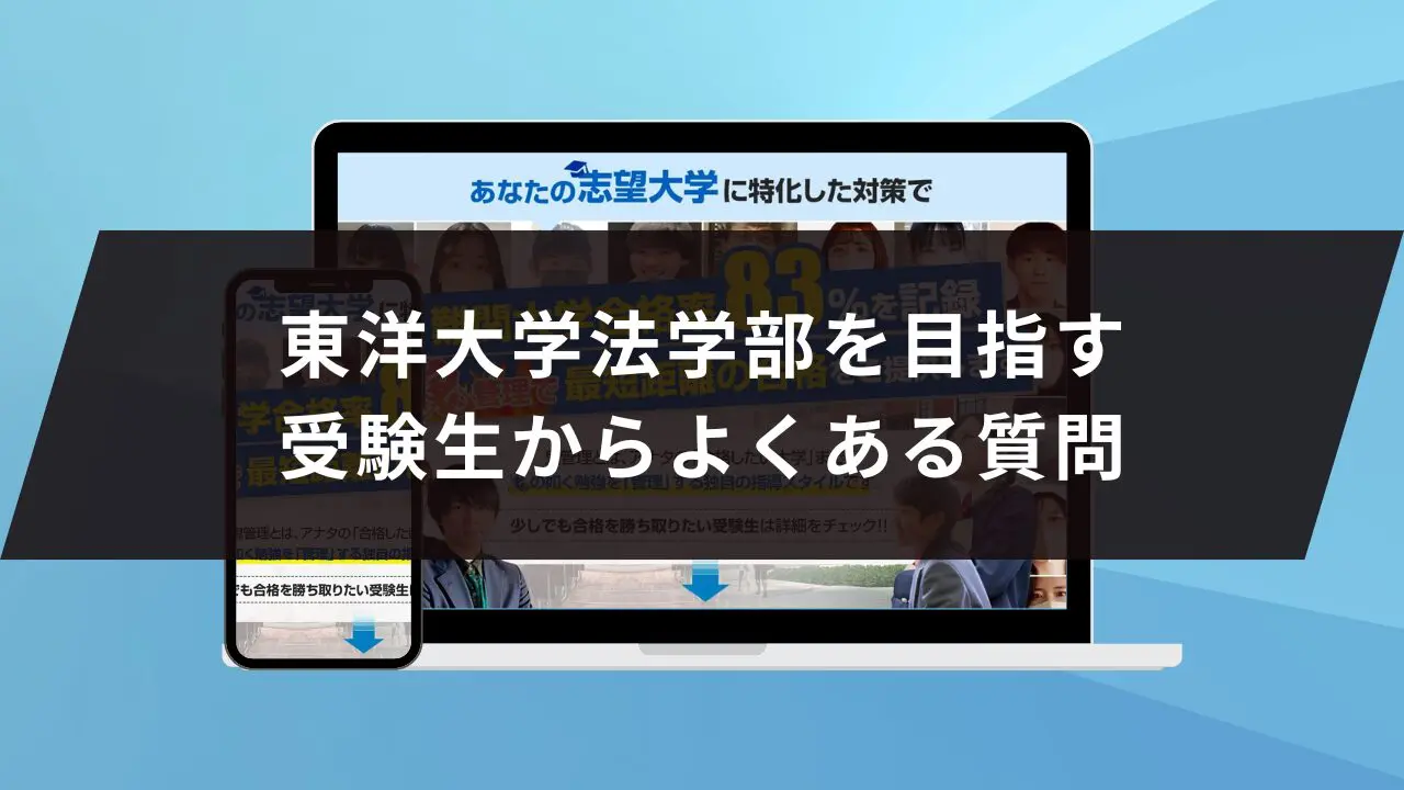 東洋大学法学部に受かるには？東洋大学のプロが最短合格方法解説【25年度入試】 | 【公式】鬼管理専門塾｜スパルタ指導で鬼管理