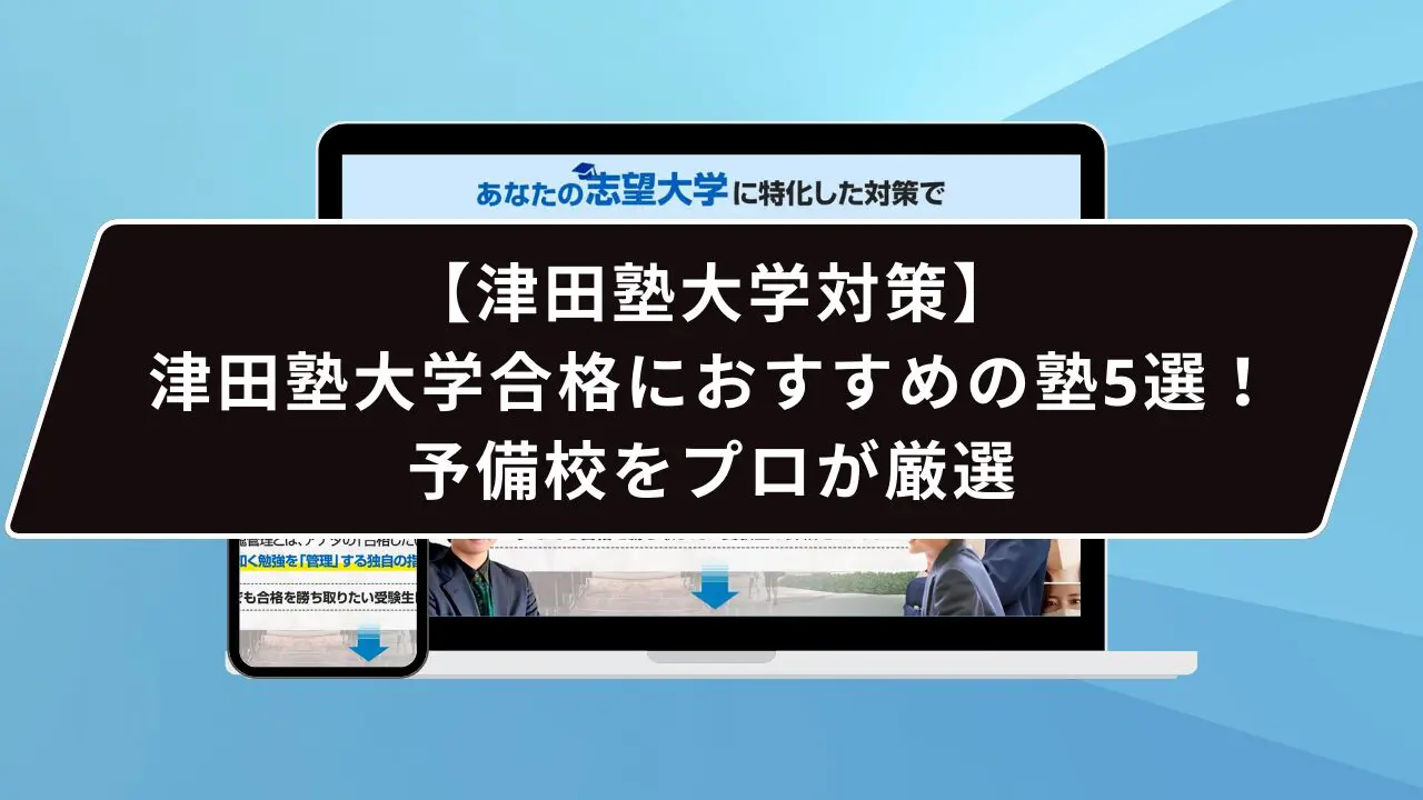 津田塾大学合格におすすめの塾5選！受かる人だけが知る予備校をプロが