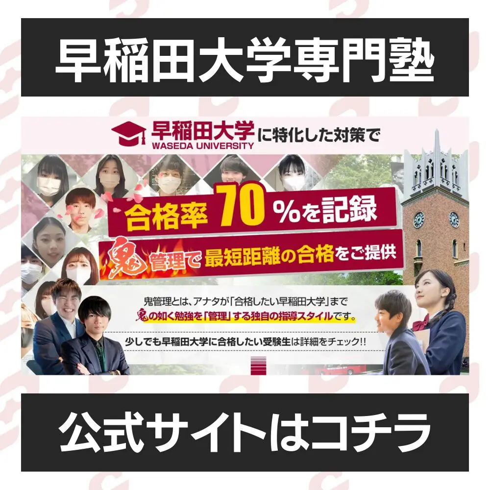 早稲田大学商学部に受かるには？早稲田大学のプロが最短合格方法解説【25年度入試】 | 【公式】鬼管理専門塾｜スパルタ指導で鬼管理