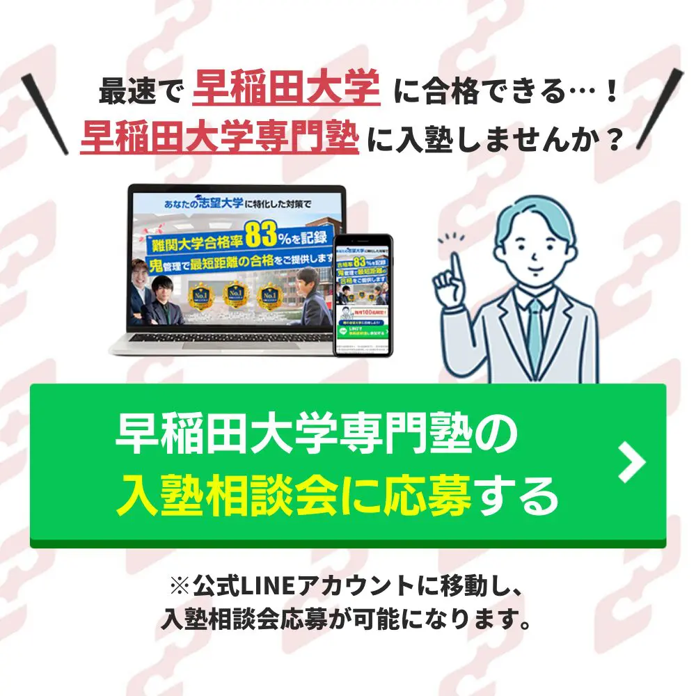 早稲田大学法学部に受かるには？早稲田大学のプロが最短合格方法