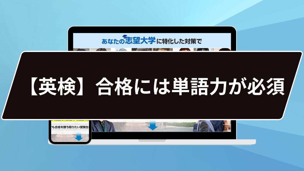 【英検】合格には単語力が必須