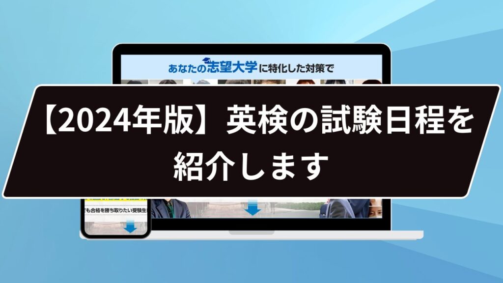 【2024年版】英検の試験日程を紹介します｜勉強スケジュールも解説します！ 鬼管理専門塾｜大学受験・英検対策の徹底管理型オンライン学習塾