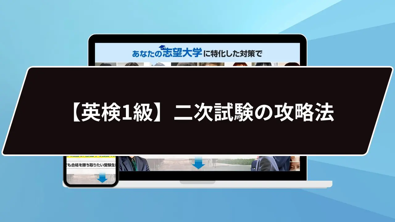 英検1級】二次試験の攻略法3選｜トピック選択の2つのポイントも紹介します！ | 【公式】鬼管理専門塾｜スパルタ指導で鬼管理