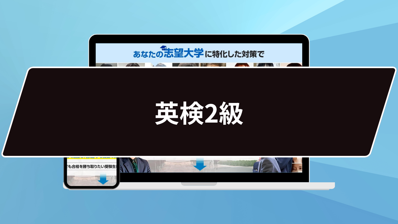 英検2級】合格するための攻略法を15の軸から解説｜世代別の勉強法も紹介します！ | 【公式】鬼管理専門塾｜スパルタ指導で鬼管理