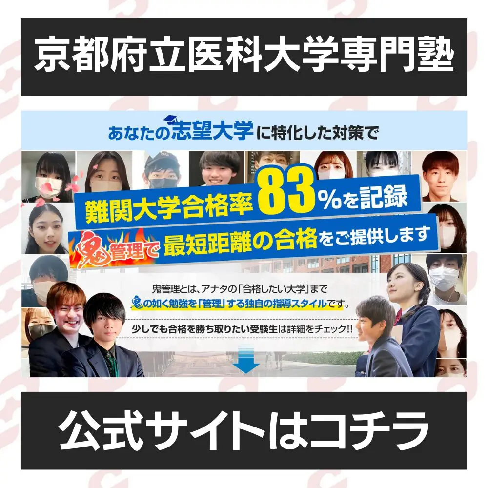 京都府立医科大学合格におすすめの塾5選！受かる人だけが知る