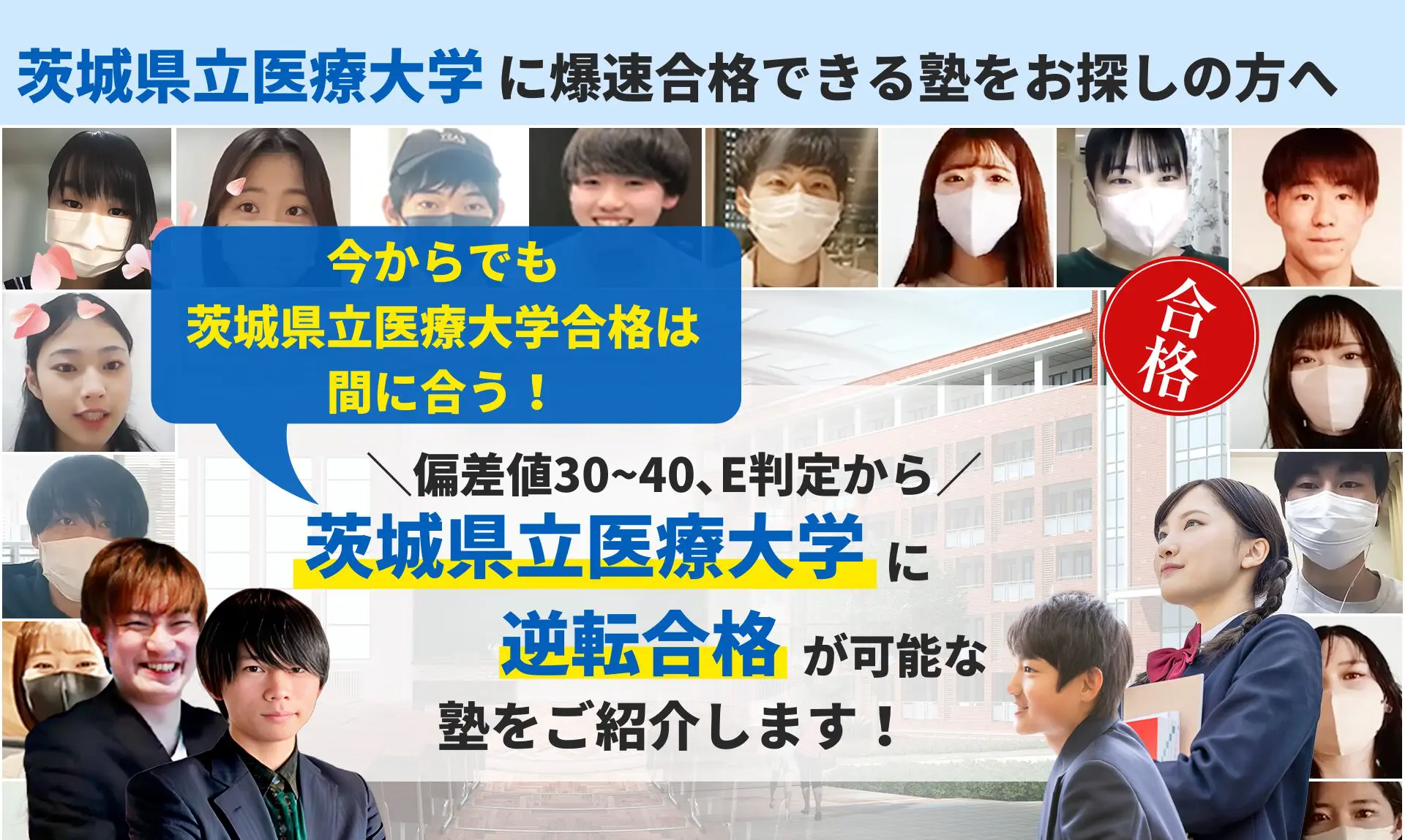 茨城県立医療大学合格におすすめの塾5選！受かる人だけが知る予備校を