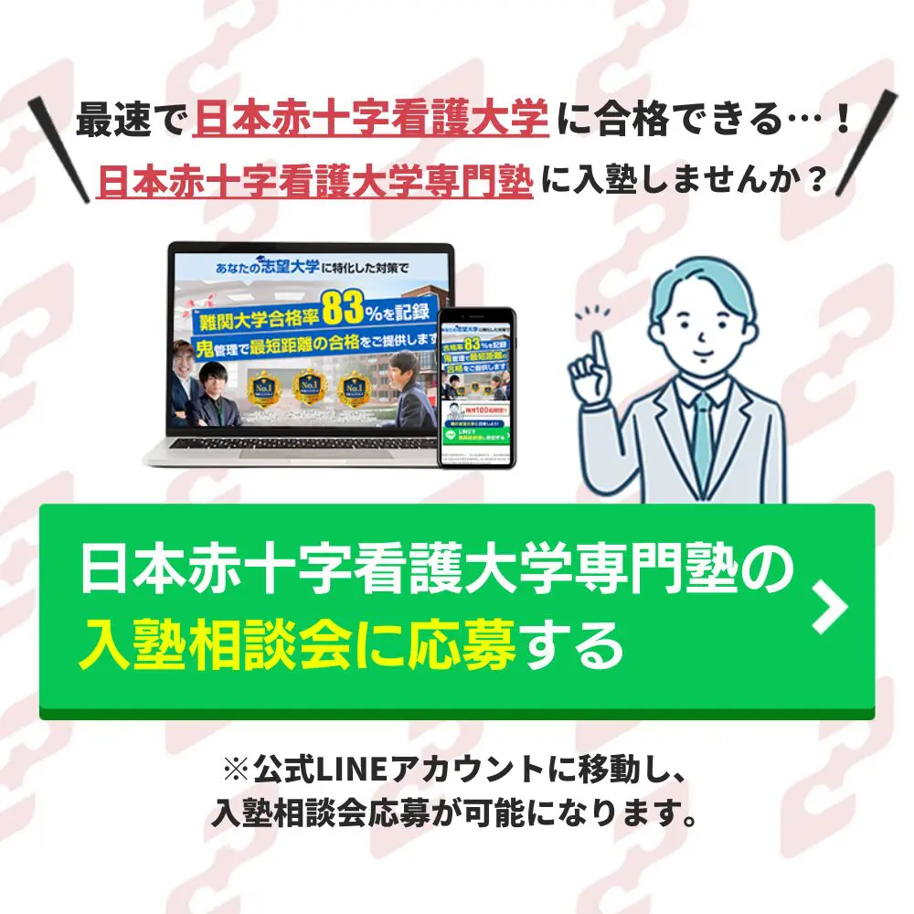 日本赤十字看護大学合格におすすめの塾5選！受かる人だけが知る予備校をプロが厳選 | 【公式】鬼管理専門塾｜スパルタ指導で鬼管理