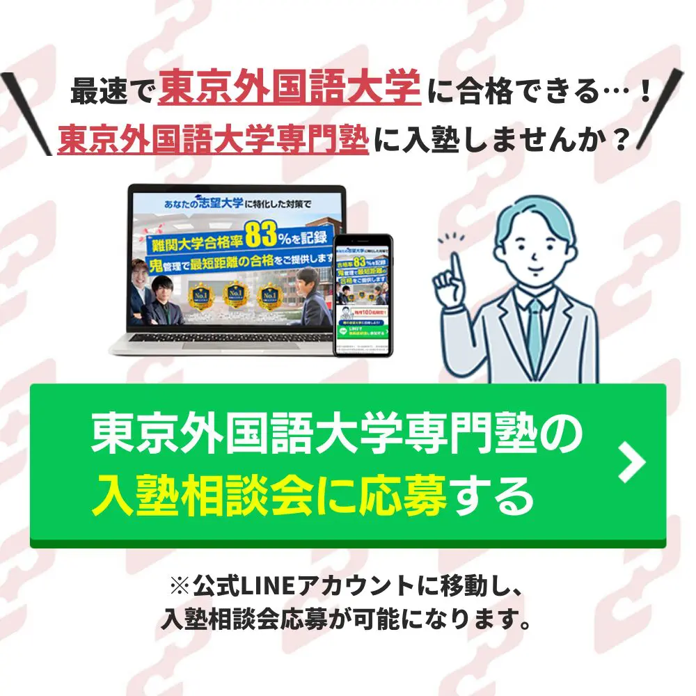 東京外国語大学合格におすすめの塾5選！受かる人だけが知る予備校を