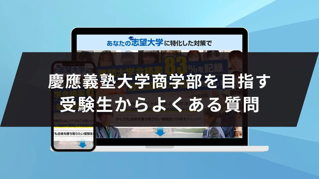 慶應義塾大学商学部に受かるには？慶應義塾大学のプロが最短合格方法解説【25年度入試】 | 【公式】鬼管理専門塾｜スパルタ指導で鬼管理