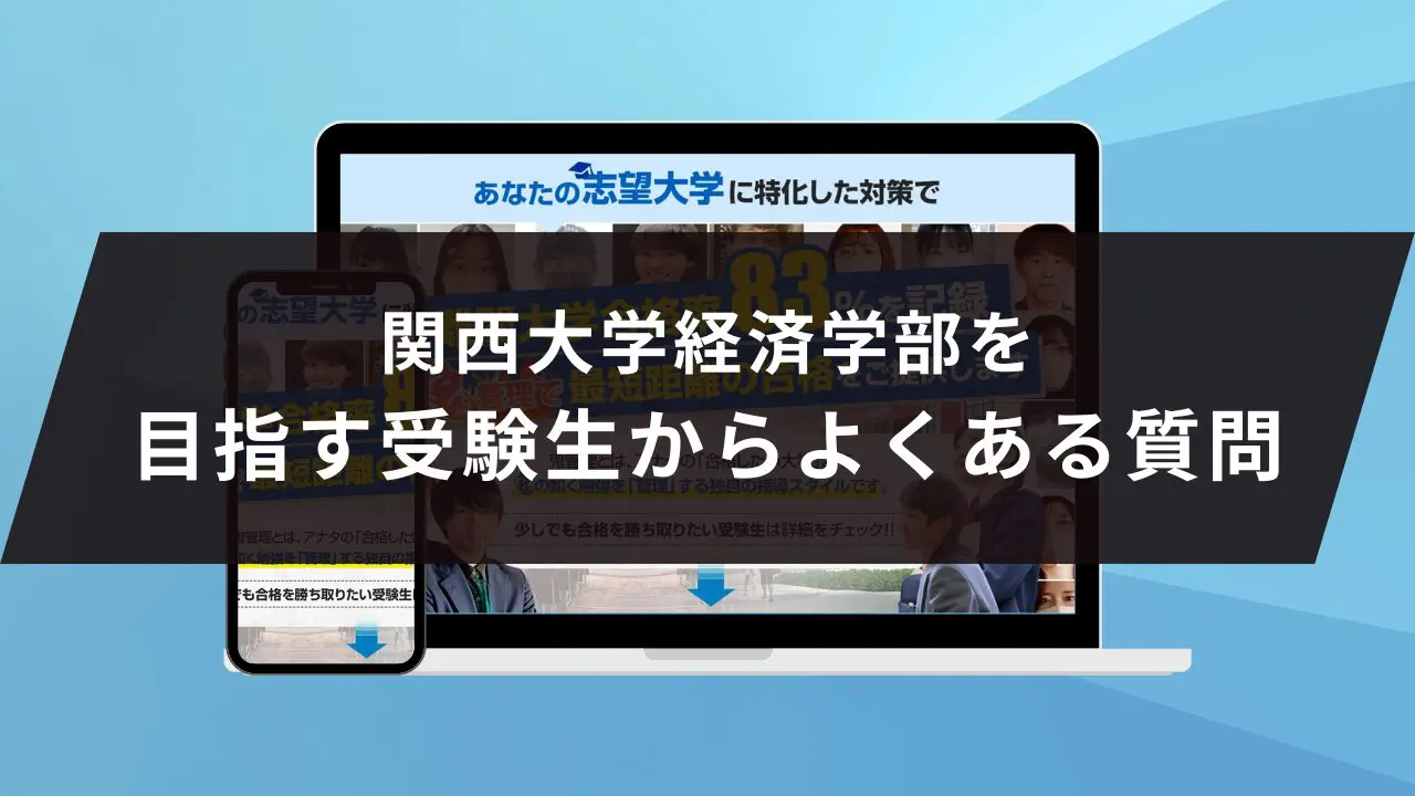 関西大学経済学部に受かるには？関西大学のプロが最短合格方法解説【25年度入試】 | 【公式】鬼管理専門塾｜スパルタ指導で鬼管理