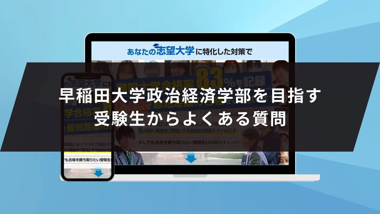 早稲田大学政治経済学部に受かるには？早稲田大学のプロが最短合格方法