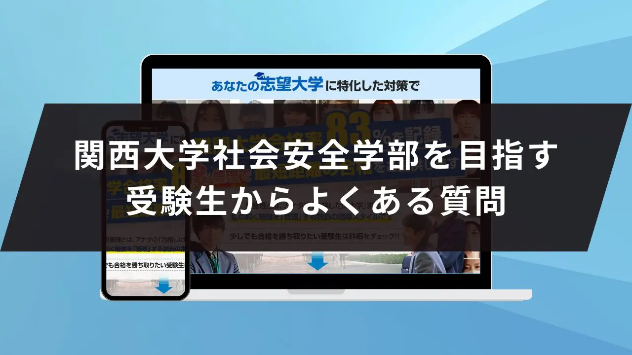 関西大学社会安全学部に受かるには？関西大学のプロが最短合格方法解説【25年度入試】 | 【公式】鬼管理専門塾｜スパルタ指導で鬼管理