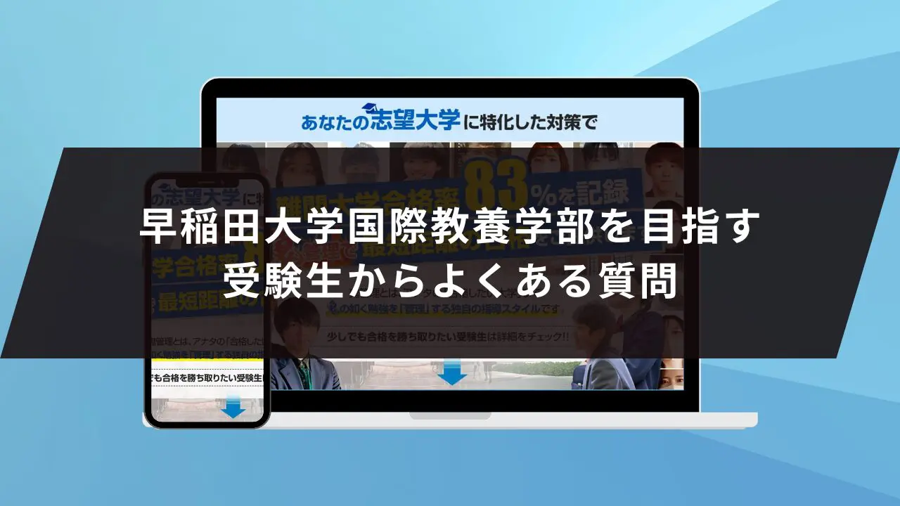 早稲田大学(国際教養学部) (2021年版大学入試シリーズ) | 教学社