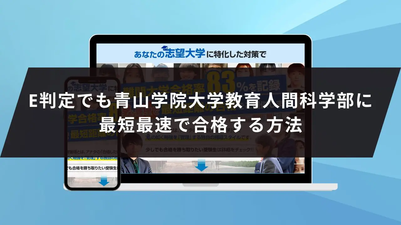 青山学院大学教育人間科学部に受かるには？青山学院大学のプロが最短合格方法解説【25年度入試】 | 【公式】鬼管理専門塾｜スパルタ指導で鬼管理