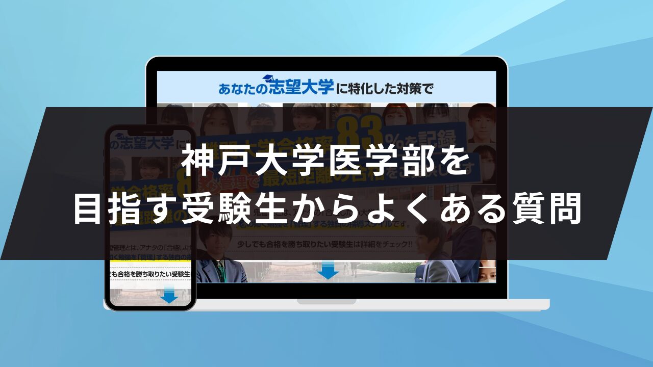 神戸大学医学部に受かるには？神戸大学のプロが最短合格方法解説【2027 