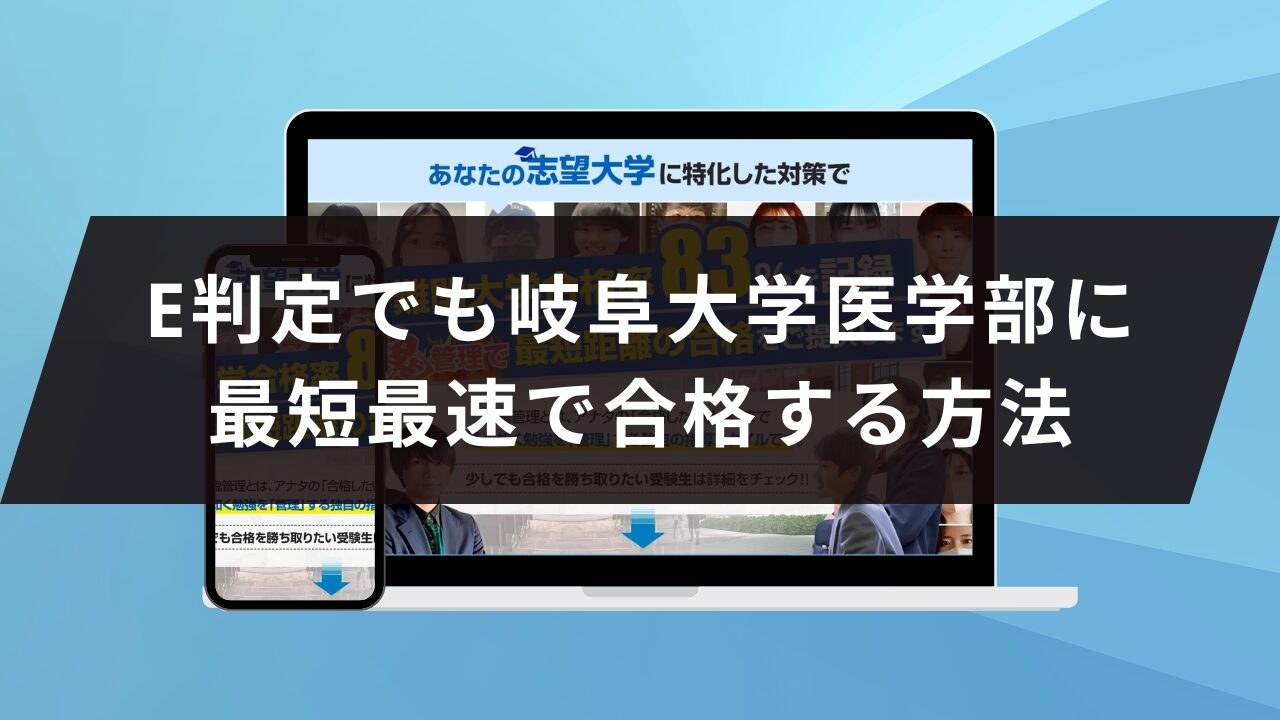 岐阜大学医学部に受かるには？岐阜大学のプロが最短合格方法解説【25 