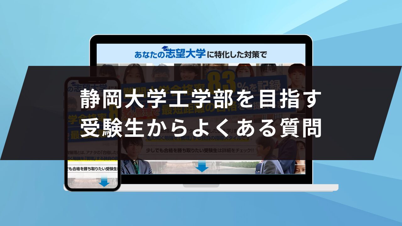 静岡大学工学部に受かるには？静岡大学のプロが最短合格方法解説【2027 