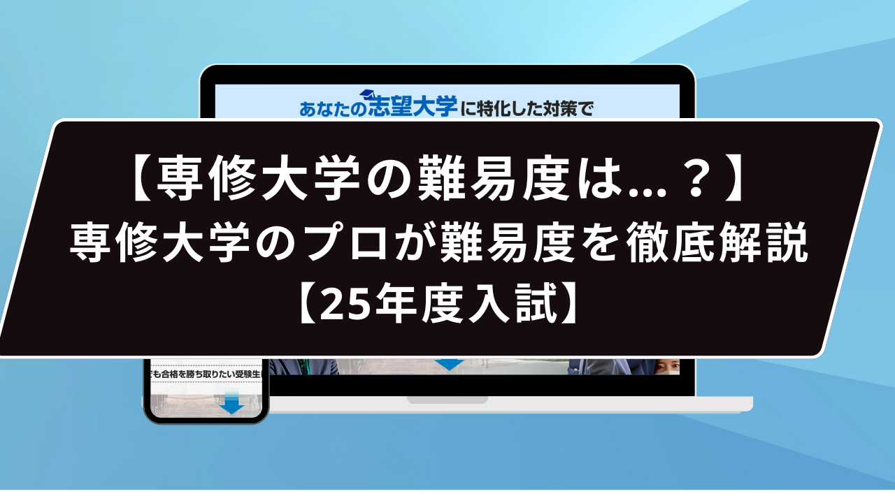 専修大学の難易度は…？】専修大学のプロが難易度を徹底解説【25年度 