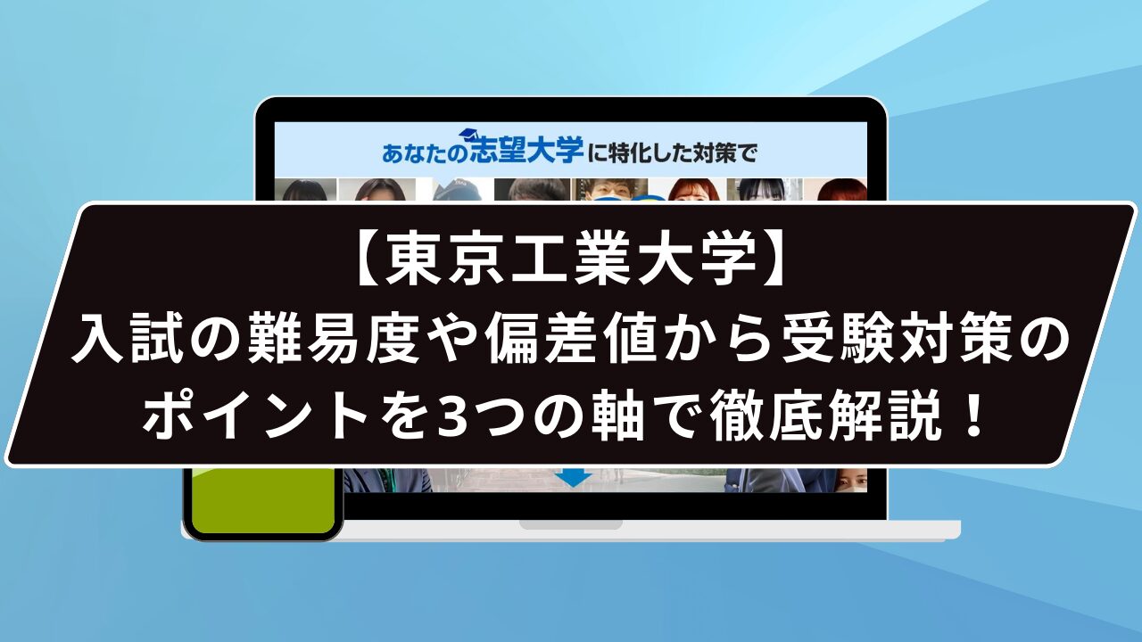 東京工業大学の難易度って…？】東京工業大学のプロが難易度について 