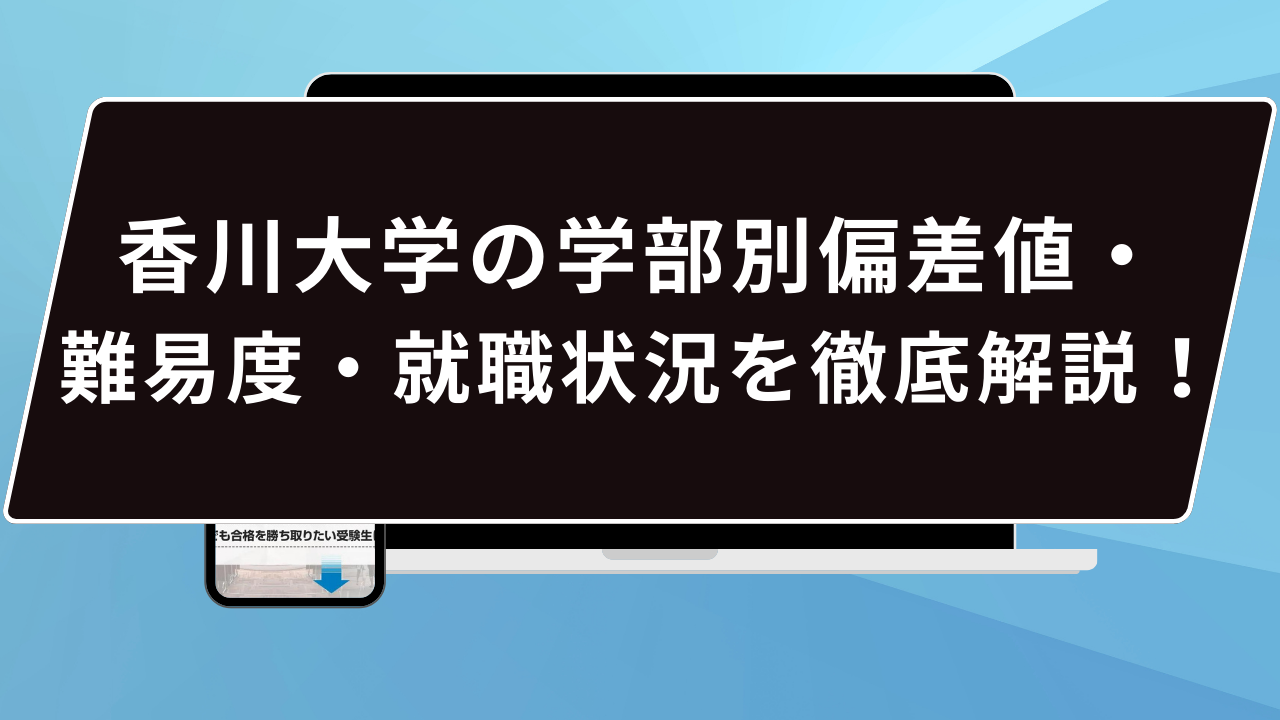 香川 大学 教育 学部 偏差 値
