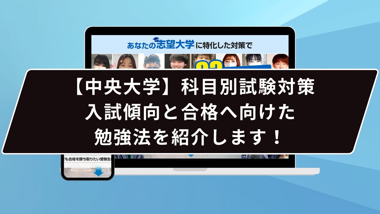中央大学の必須対策は…？】中央大学のプロが必須対策を徹底解説【25 