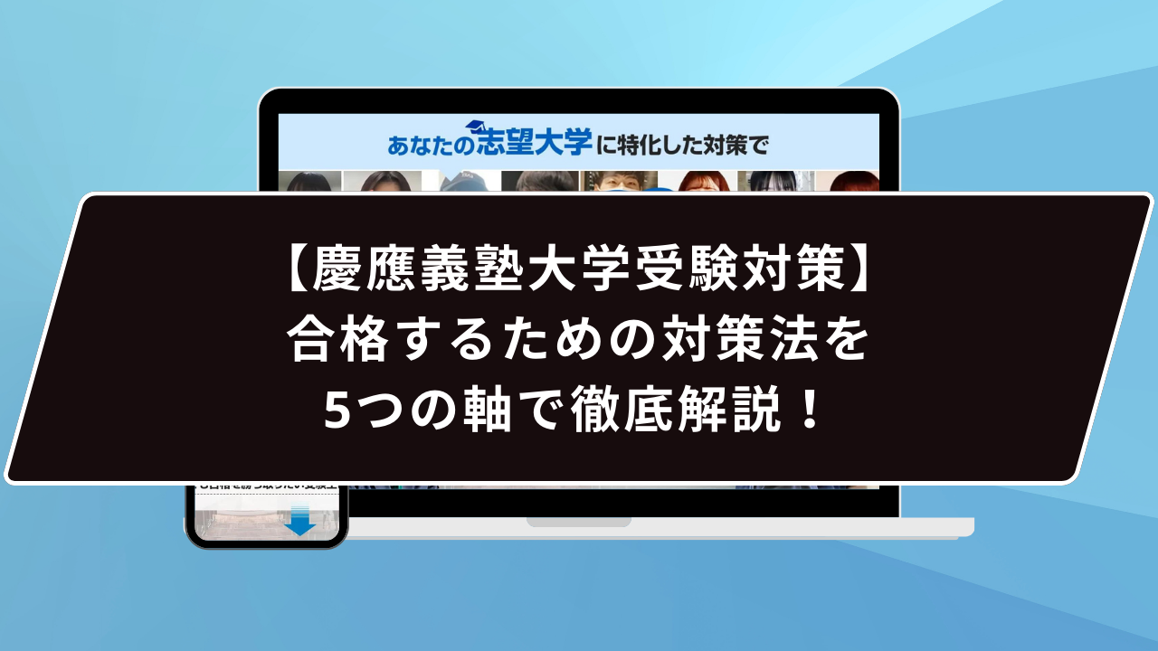 慶應義塾大学に合格するには…？】慶應義塾大学のプロが合格するための 