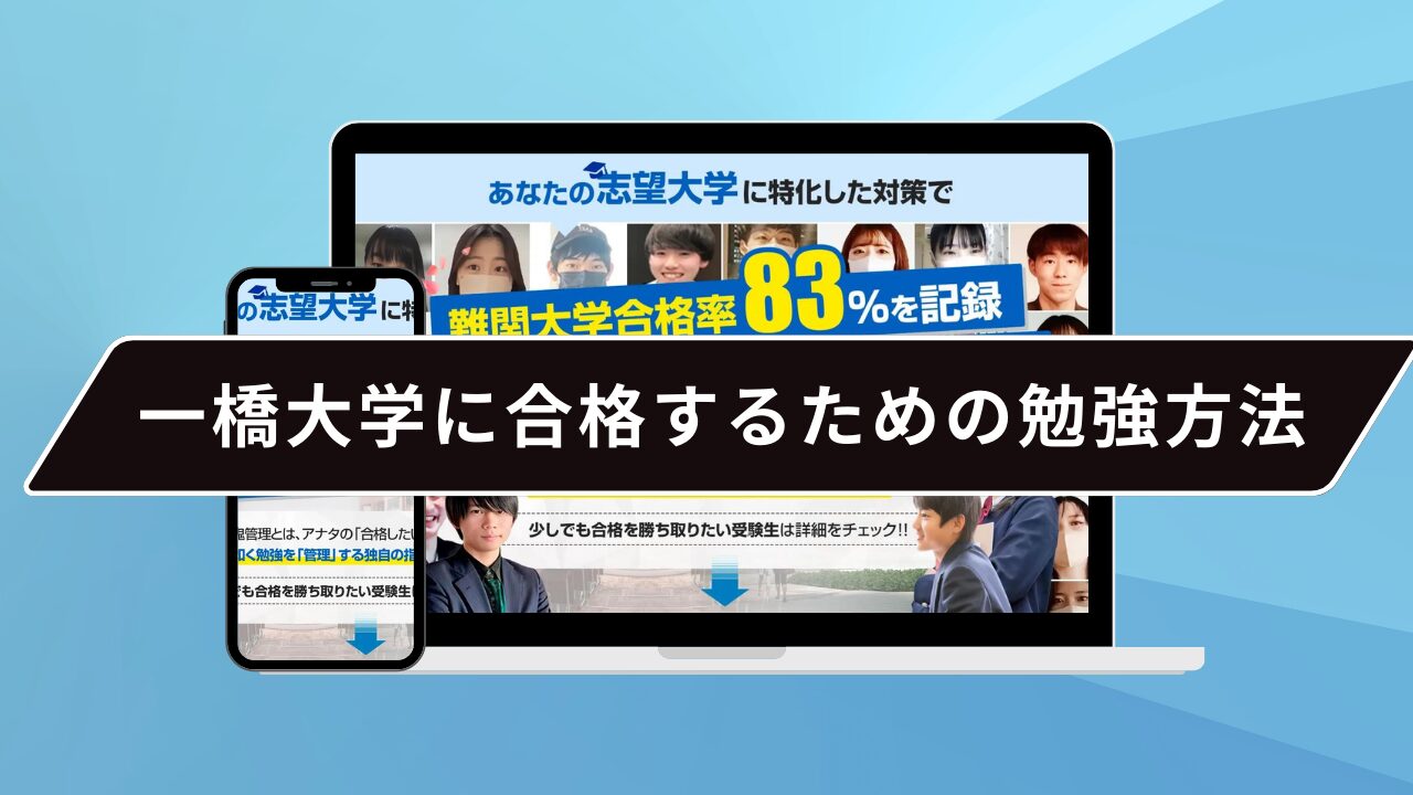 一橋大学の難易度とは…？】一橋大学のプロが難易度を徹底解説【25年度 