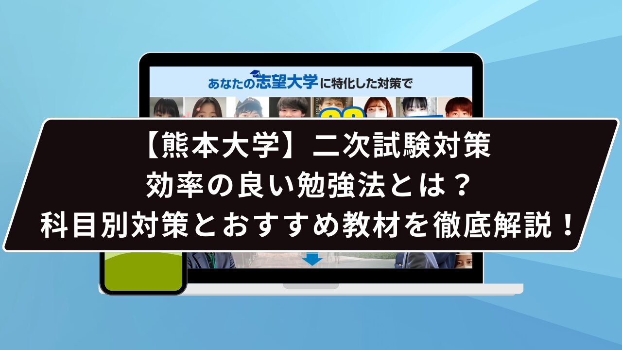 熊本大学の必須対策って…？】熊本大学のプロが必須対策を徹底解説【25 