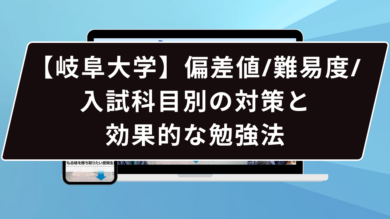 岐阜大学 教育学部 偏差値