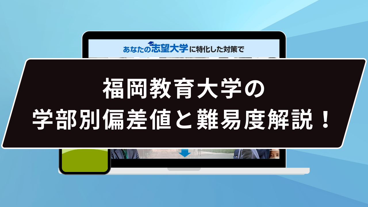 福岡教育大学の学部別偏差値と難易度解説！卒業後の就職先も詳細に紹介！