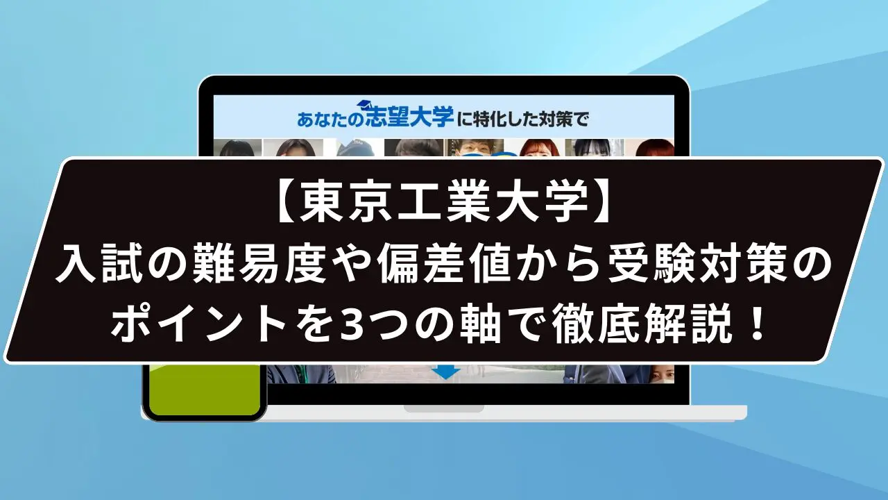 東京工業大学の難易度って…？】東京工業大学のプロが難易度について徹底解説【25年度入試】 | 【公式】鬼管理専門塾｜スパルタ指導で鬼管理