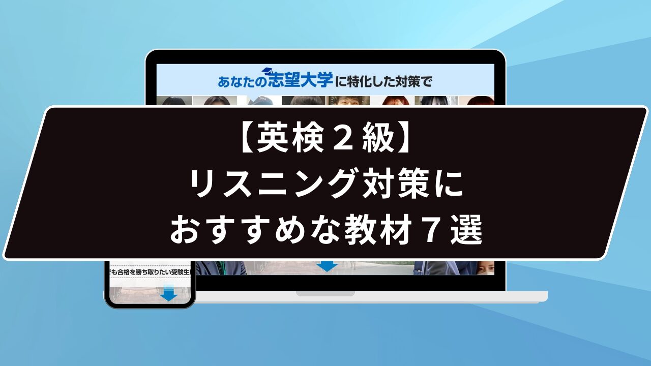 【英検２級】リスニング対策におすすめな教材７選