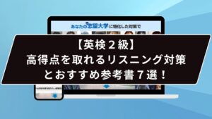 【英検2級】高得点を取れるリスニング対策とおすすめ参考書７選！