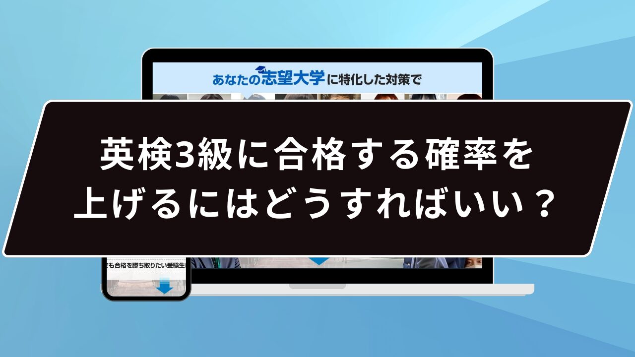 英検3級に合格する確率を上げるにはどうすればいい？