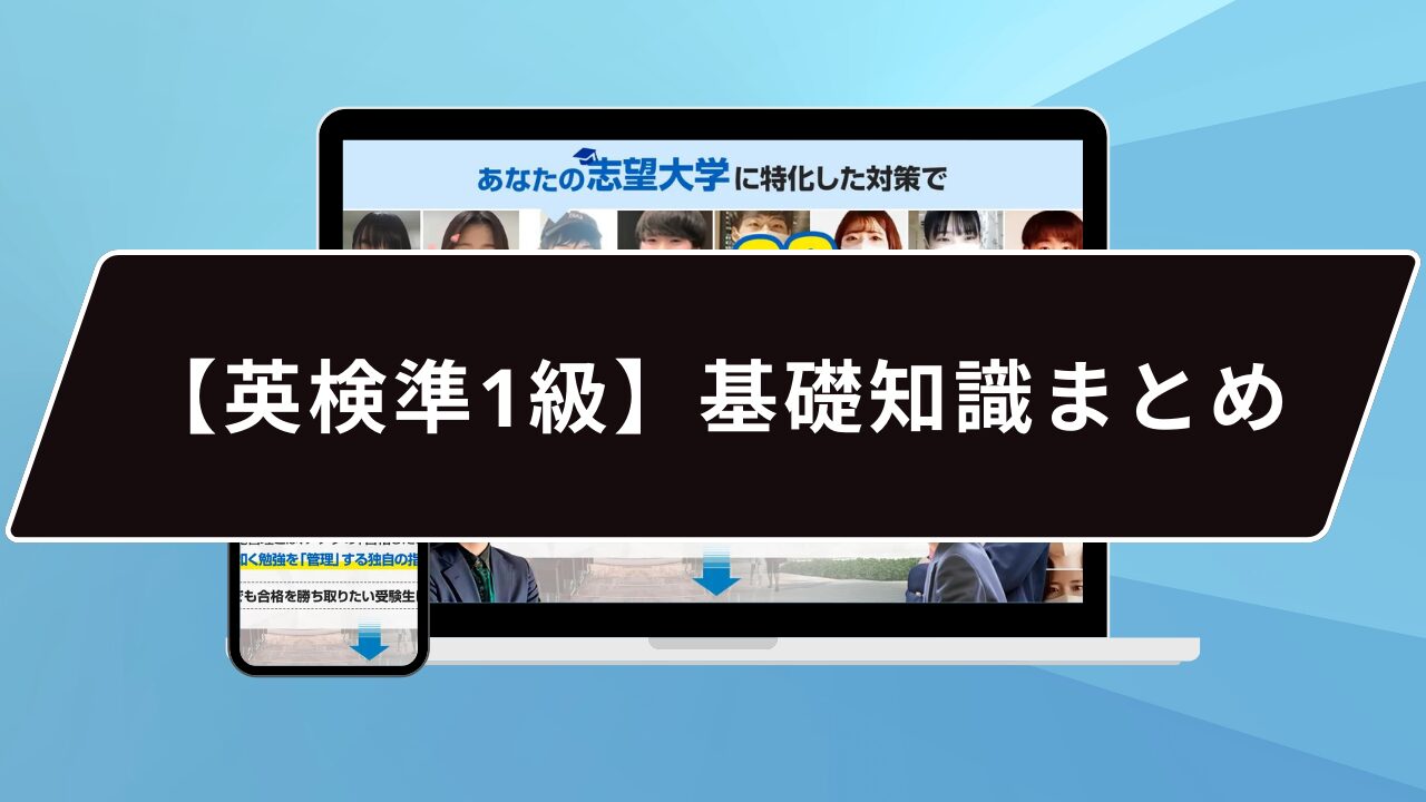 【英検準1級】基礎知識まとめ