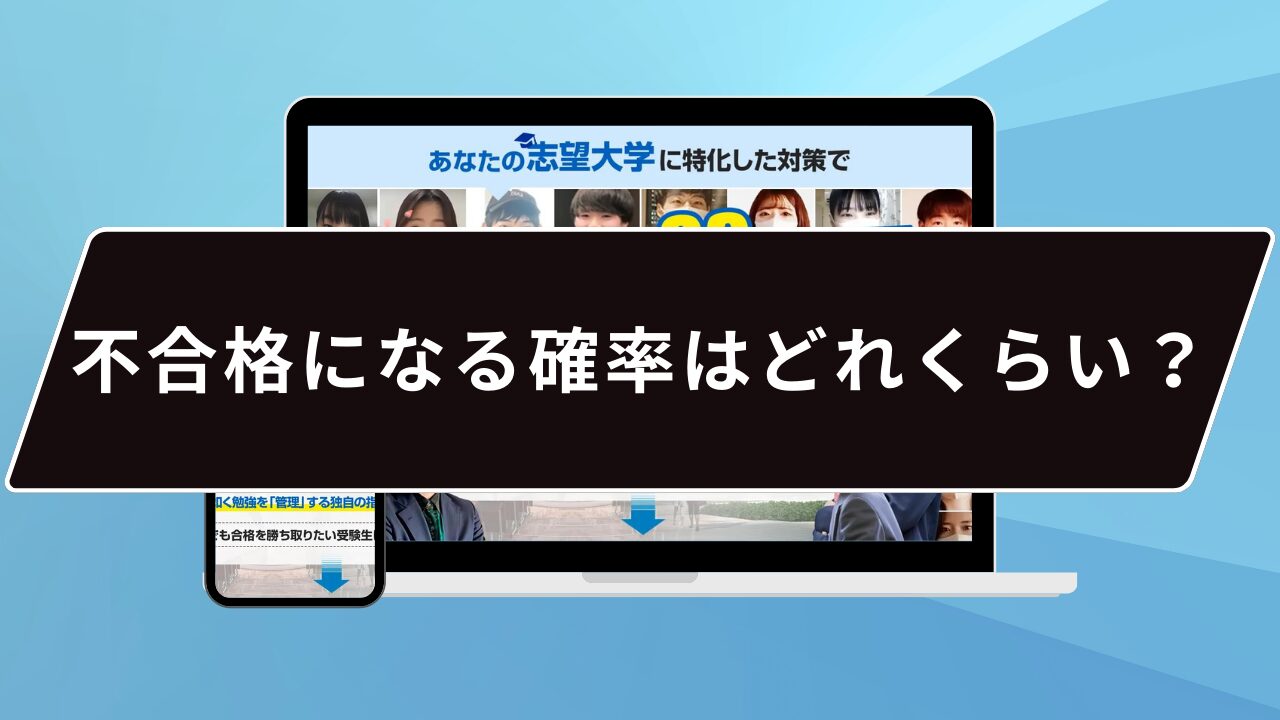 不合格になる確率はどれくらい？