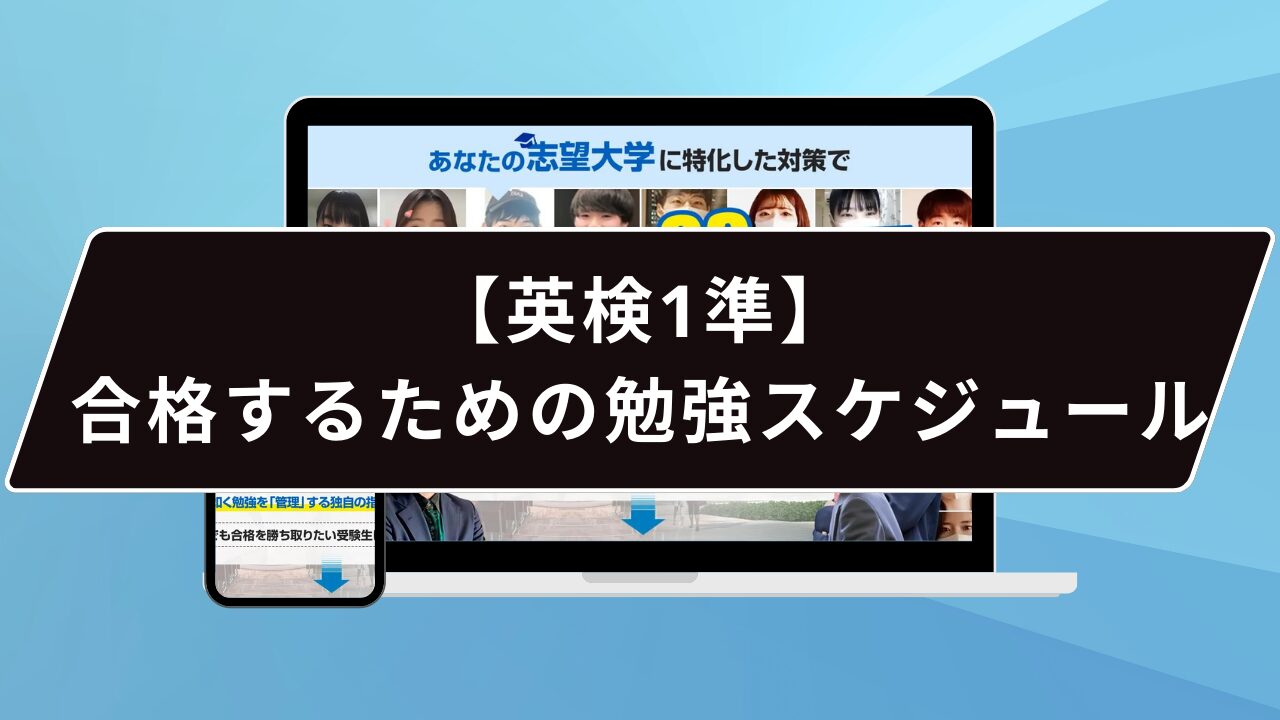 【英検1準】合格するための勉強スケジュール