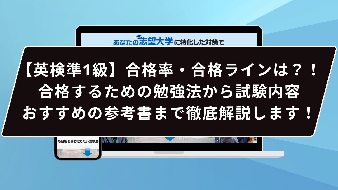 【英検準1級】合格率・合格ラインは？！合格するための勉強法から試験内容・おすすめの参考書まで徹底解説します！