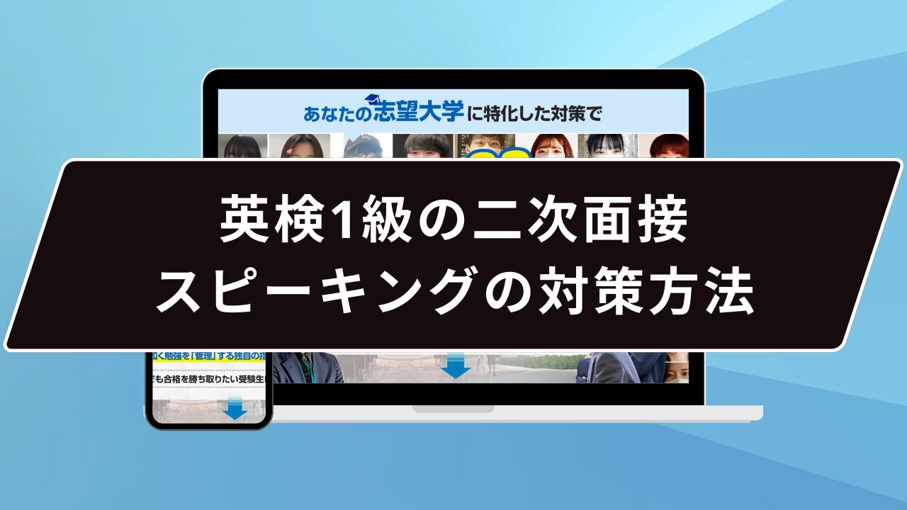 英検1級の二次面接スピーキングの対策方法