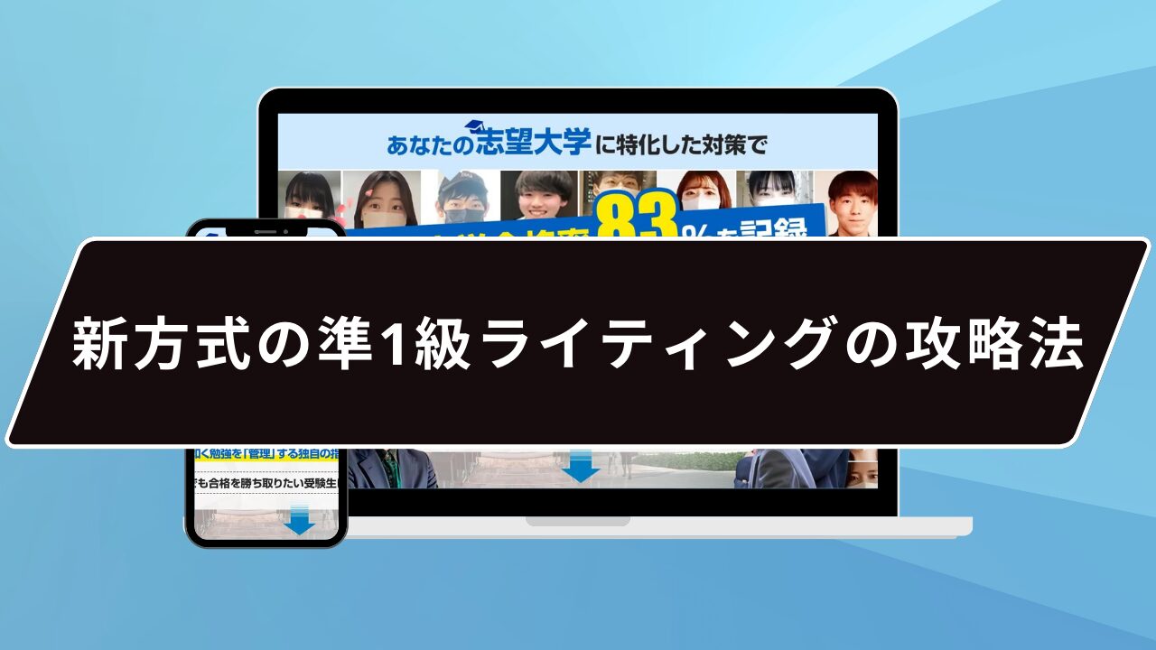 新方式の準1級ライティングの攻略法