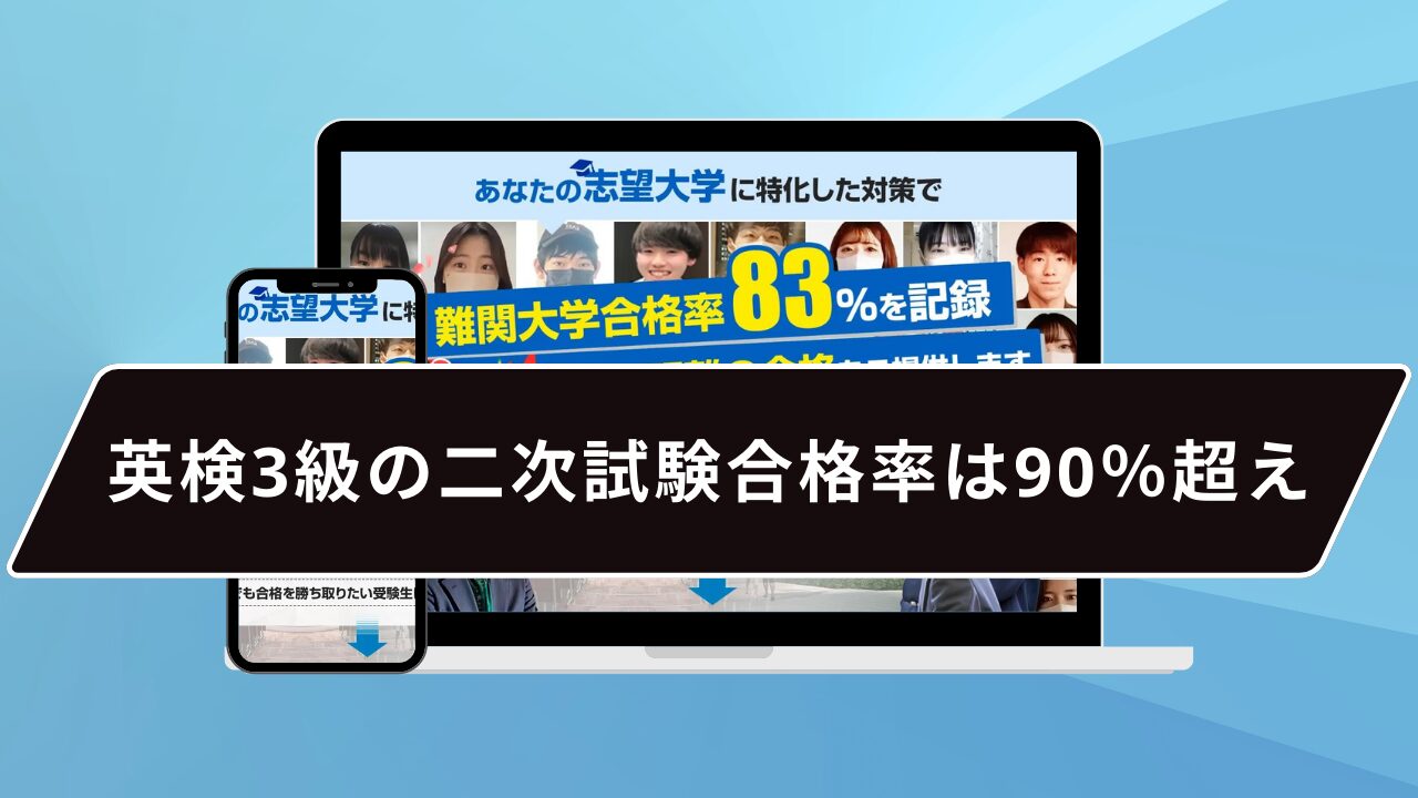 英検3級の二次試験合格率は90％超え