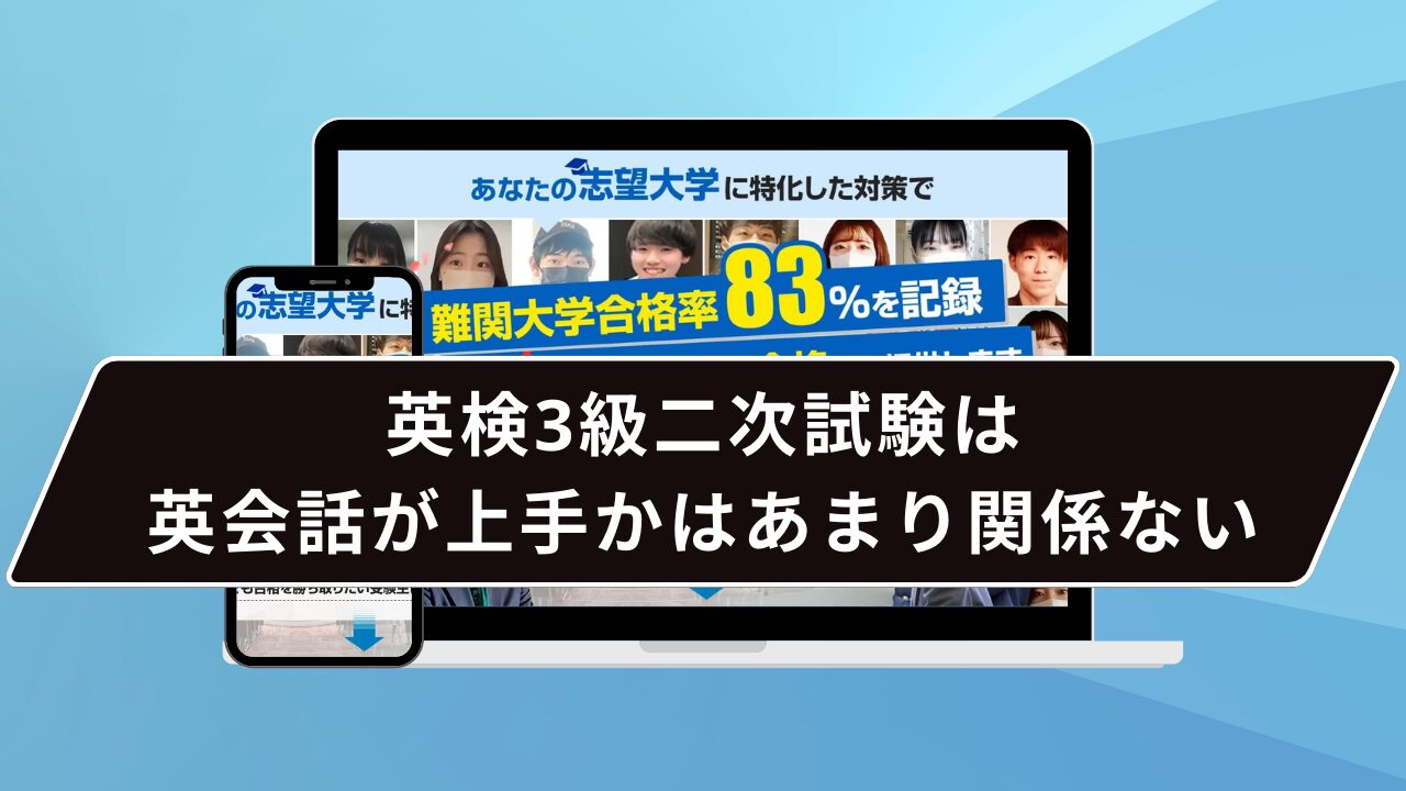 英検3級二次試験は英会話が上手かはあまり関係ない