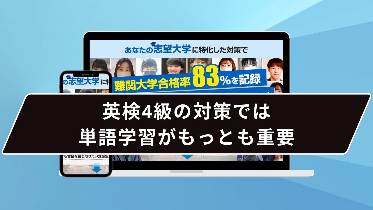 英検4級の対策では単語学習がもっとも重要