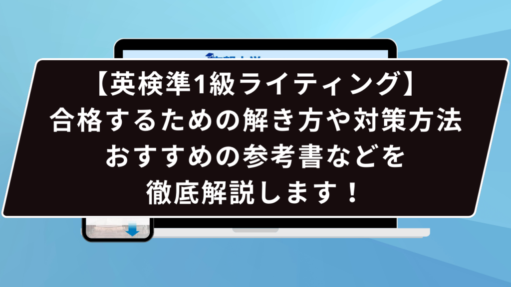 英検準1級】ライティング攻略法：合格を勝ち取る英作文の3つのコツと