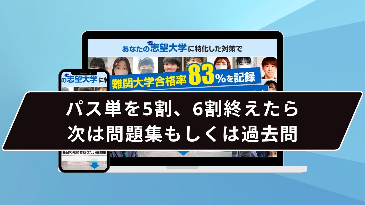 パス単を5割、6割終えたら次は問題集もしくは過去問