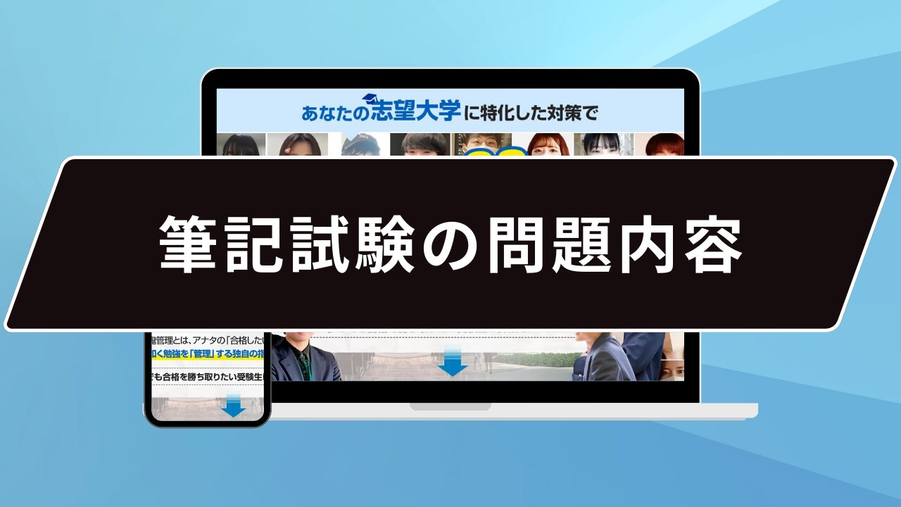 筆記試験の問題内容