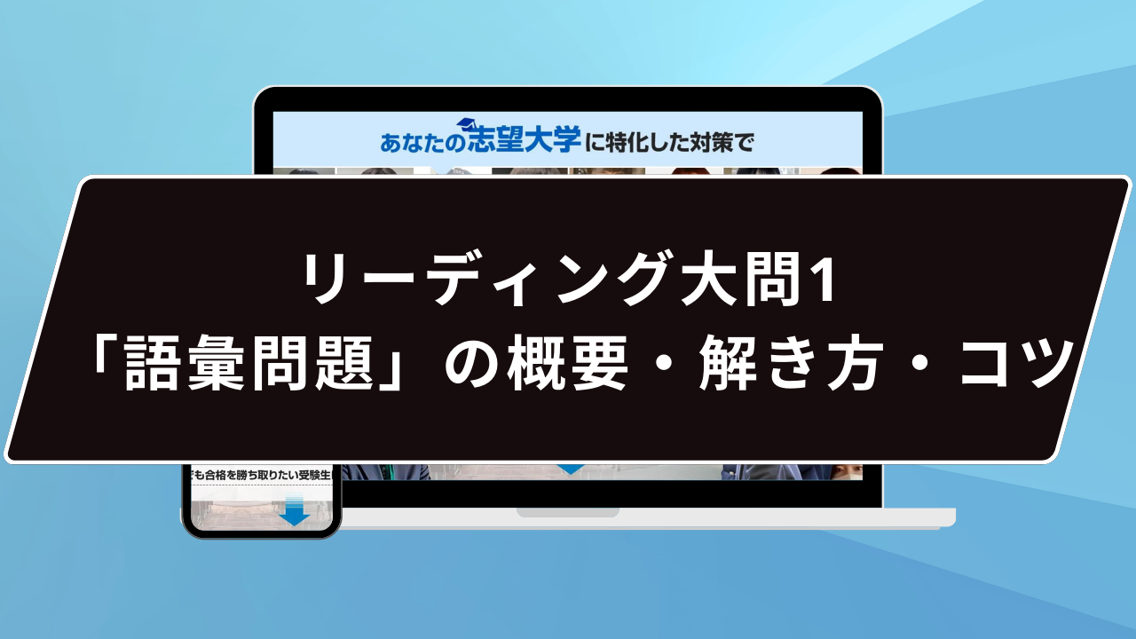 リーディング大問1「語彙問題」の概要・解き方・コツ