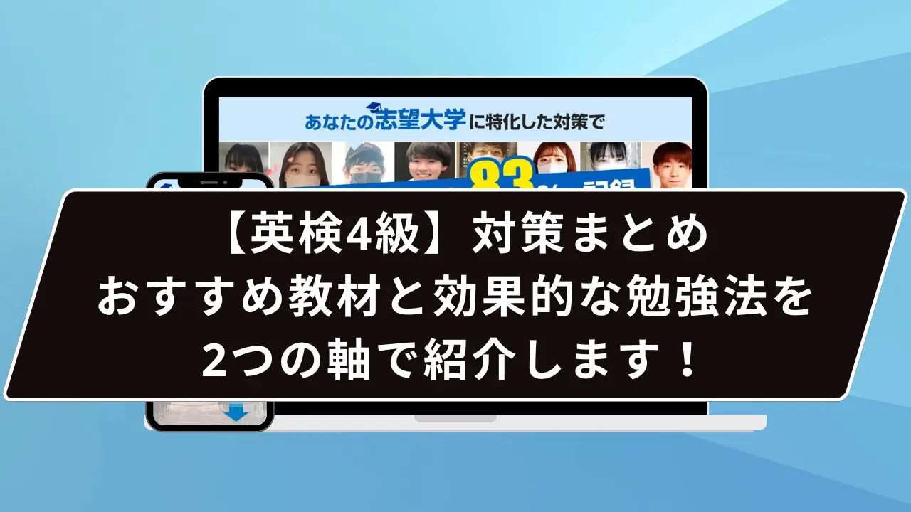 英検4級】対策まとめ｜おすすめ教材と効果的な勉強法を2つの軸で紹介し