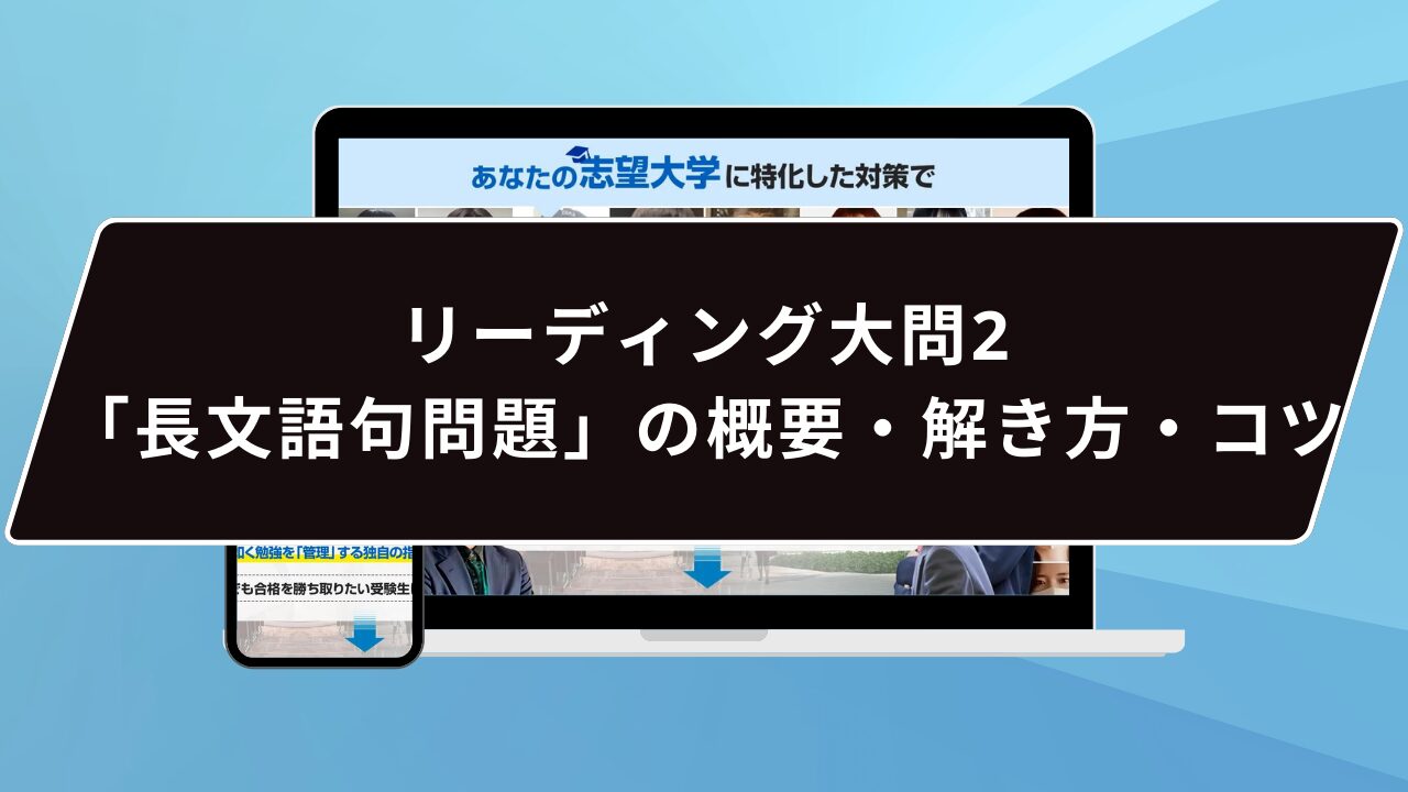 リーディング大問2「長文語句問題」の概要・解き方・コツ